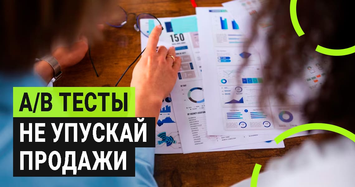 А/В тестирование рекламы: как выбрать лучший вариант