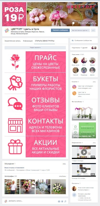 Формирование лояльности клиентов цветочного магазина с помощью социальных сетей
