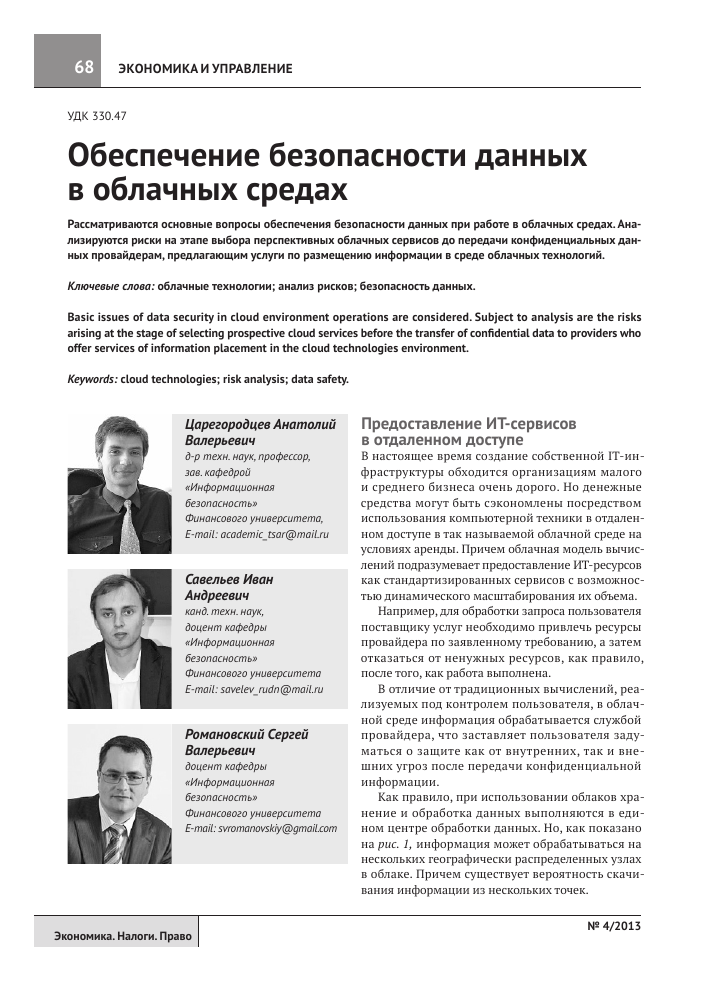 Обеспечение безопасности платежных операций в облачной среде 4 Обеспечение безопасности платежных операций в облачной среде