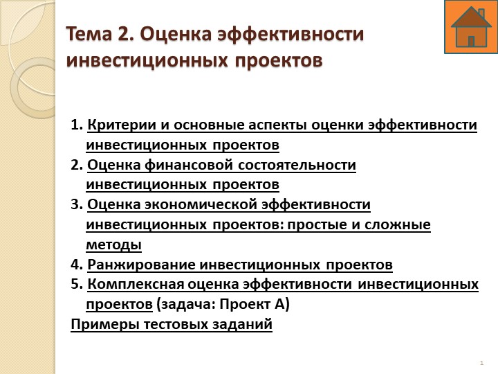 Оценка эффективности инвестиций и финансовое планирование