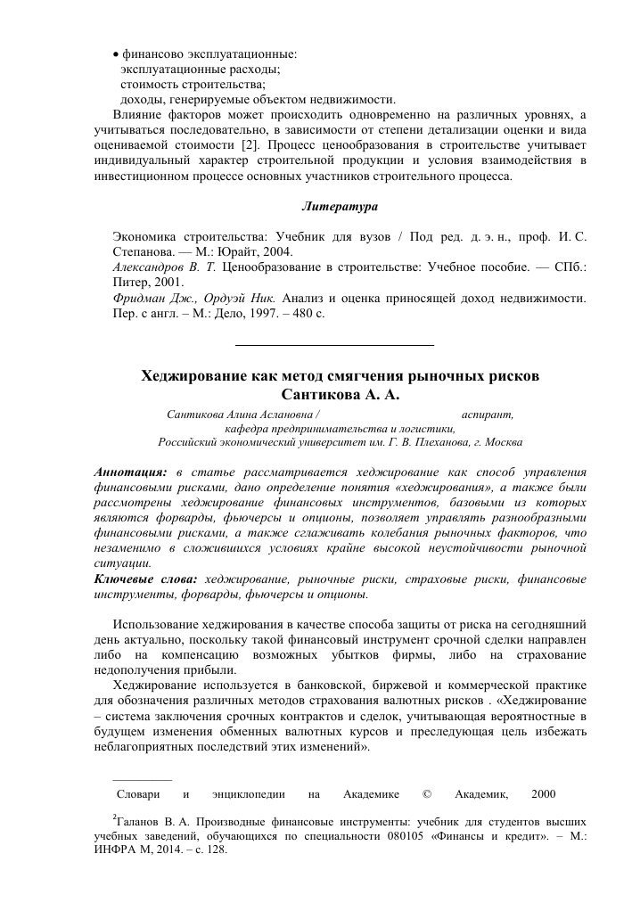 Оценка эффективности различных методов валютного хеджирования