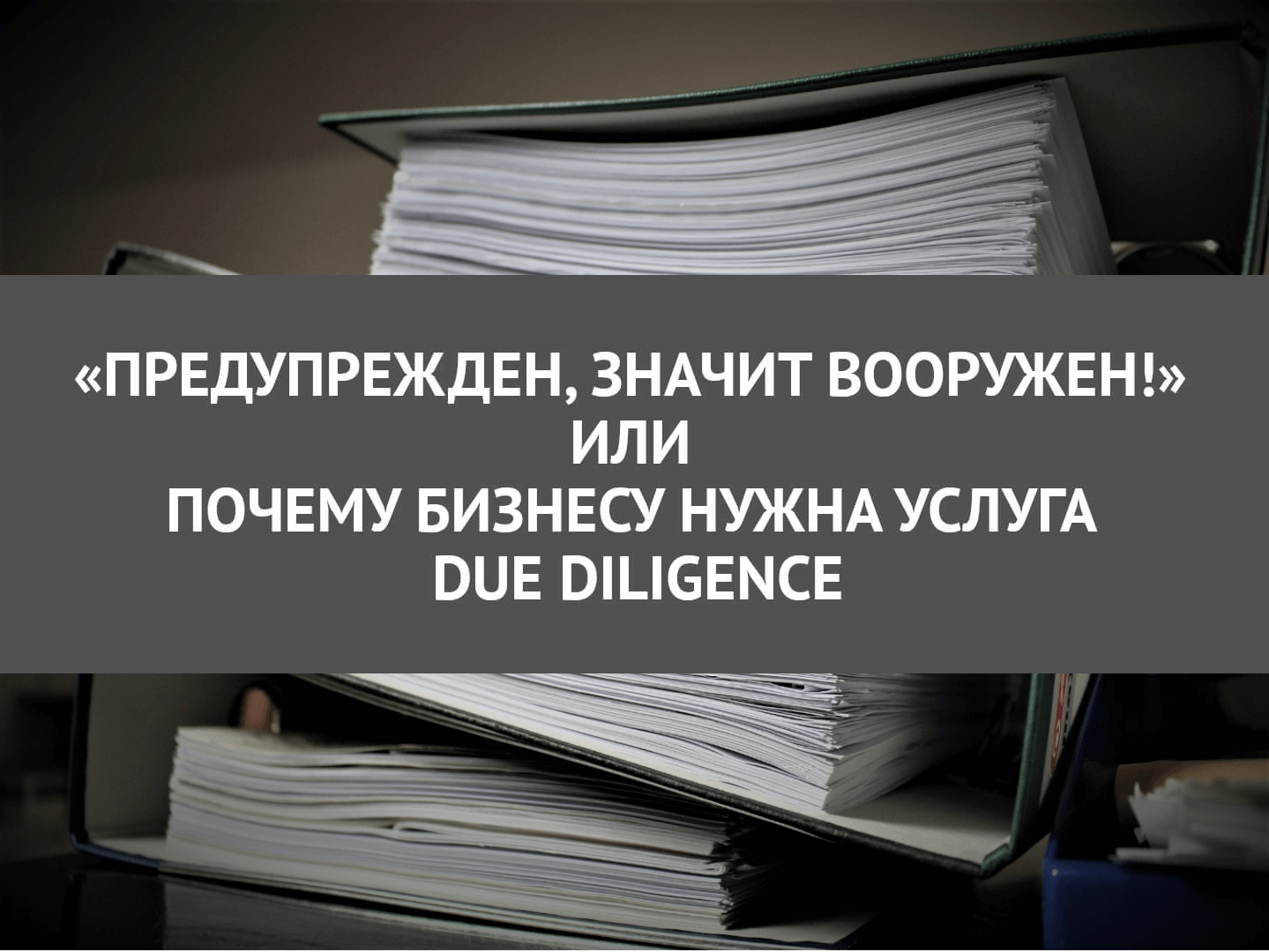 Оценка рисков и due diligence при привлечении инвестиций