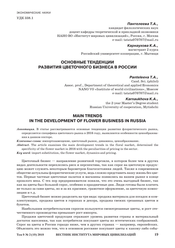 Перспективы развития рынка экзотических цветов в международной торговле 7 Перспективы развития рынка экзотических цветов в международной торговле