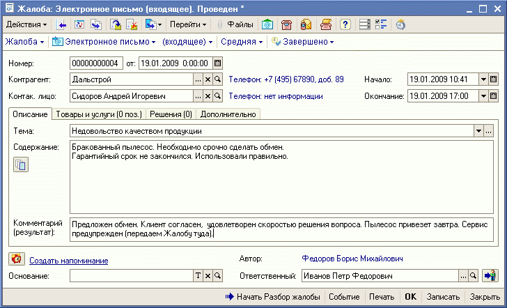 Система обработки жалоб: от приема до решения