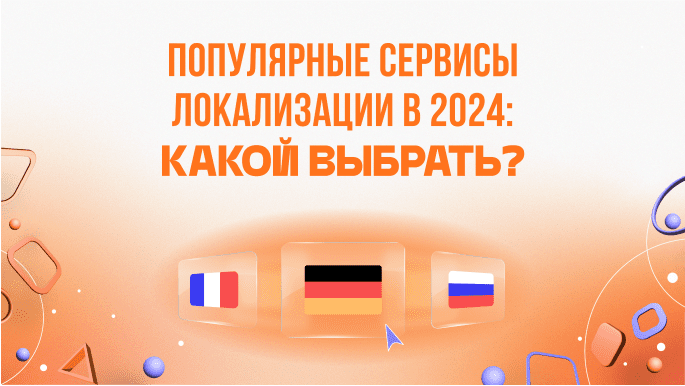 Технологии и инструменты для автоматизации процесса локализации 5 Технологии и инструменты для автоматизации процесса локализации