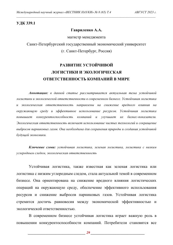 Устойчивые и экологичные решения в международной логистике