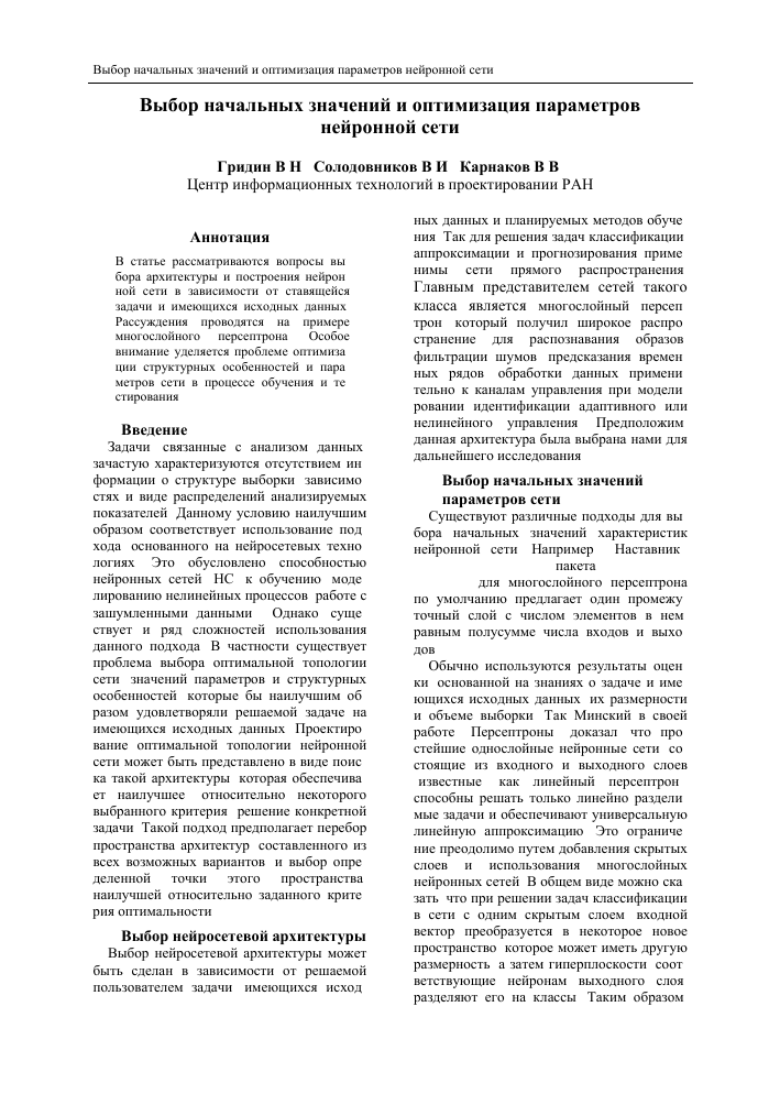 Выбор оптимальной архитектуры нейронной сети для решения задачи анализа данных 9 Выбор оптимальной архитектуры нейронной сети для решения задачи анализа данных